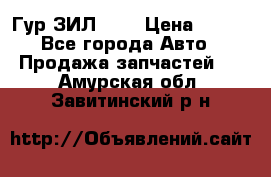 Гур ЗИЛ 130 › Цена ­ 100 - Все города Авто » Продажа запчастей   . Амурская обл.,Завитинский р-н